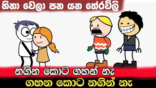 හිනා වෙලා පන යන තේරවිලි | Sinhala Tharavili | Sinhala Cartoon | sinhala dubbed | cartoon sri lanka