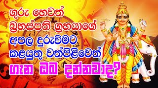 Lagna Palapala ගුරු හෙවත් බ්‍රහස්පති ග්‍රහයාගේ අපල දුරුවිමට කළයුතු වත්පිළිවෙත් ගැන ඔබ දන්නවාද  Lagna