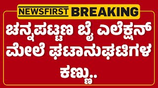 Channapatna By Election ಮೇಲೆ ಘಟಾನುಘಟಿಗಳ ಕಣ್ಣು | HD Kumaraswamy | ​ DCM DK Shivakumar | Newsfirst