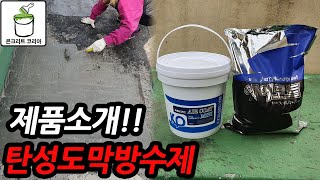 【콘크리트 코리아】 무기질 탄성도막방수제 사용설명서