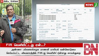 #BREAKING || யாரை காப்பாற்ற FIR வெளியீடு? | DMKFAILS | ANNA UNIVERSITY | HARASSMENT | NEWSJ