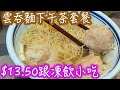 新開張雲吞麵🍜下午茶套餐 $13.50 三品麵食 3A Noodle Markkham #雲吞麵