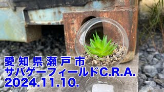 愛知県瀬戸市　サバゲーフィールド　C.R.A. 2024.11.10.定例会