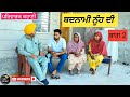 ਬਦਨਾਮੀ ਨੂੰਹ ਦੀ/punjabi movies/Punjabi film 2024/new punjabi movie 2024