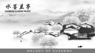【水墨蘭亭】李志輝 | 傳統中國音樂 | 古箏演奏 | 舒緩|治愈|放鬆 ♬♬♬Classic Chinese music | Melody of Guzheng|Southing|Relaxing