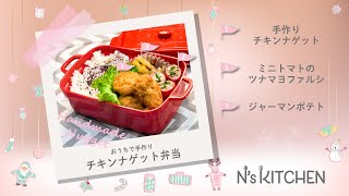 [3品弁当]おうちで手作りチキンナゲット弁当【N's KITCHEN】