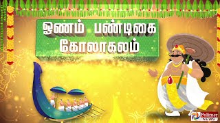 தமிழகத்திலும் வழக்கமான உற்சாகத்துடன் ஓணம் பண்டிகை..!