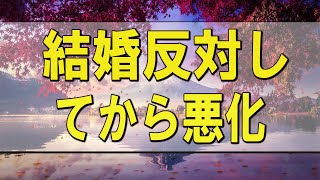 テレフォン人生相談 🌄 結婚反対してから悪化「毒親と言われて」