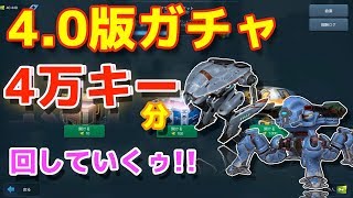 【War Robots】4.0版ガチャを「4万キー」分回していくゥ！衝撃の結果が・・！【たか】