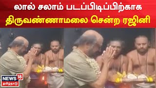 Rajinikanth | லால் சலாம் படப்பிடிப்பிற்காக திருவண்ணாமலை சென்ற ரஜினி |  Tamil News