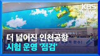 “더 넓어진 인천공항, 이렇게 이용하세요”…종합 시험운영 가보니 / KBS  2024.10.31.