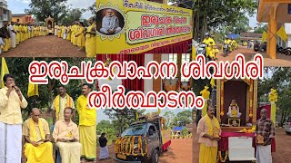 ഇരുചക്രവാഹന ശിവഗിരി തീർത്ഥാടനം | ശ്രീ സുരേഷ് പരമേശ്വരൻ | കുറിച്ചി അദ്വൈതവിദ്യാശ്രമത്തിൽ നിന്ന് ✨️🙏