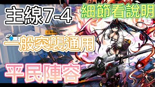 【明日方舟】主線關卡 7-4 一般突襲通用（平民陣容-煌） || Arknights