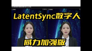 LatentSync数字人一键包威力增强版,面部增强,最强数字人,兼容老显卡和CPU,6G显存可玩,唇形同步,唇形合成,数字人,音频驱动视频