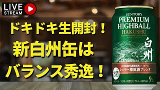 【ウイスキー】新発売された「白州ハイボール缶」を生配信で開封レビュー🥃✨