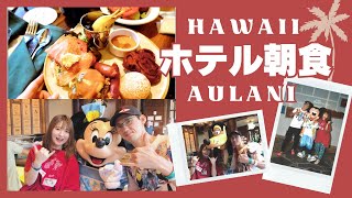 ハワイ アウラニディズニーの朝食 キャラクターグリーティング｜マカヒキでビュッフェブレックファースト Disney AULANI