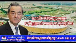 ព័ត៌មានជាតិលោក វ៉ាង យី នឹងចូលរួមសម្ពោធ ពហុកីឡដ្ឋានជាតិ មរតកតេជោ ចុងសប្តាហ៍នេះ