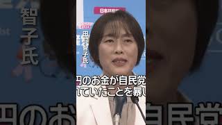 【衆院選】共産・田村委員長「裏金問題を暴き、自民党を追い詰めてきた」｜2024衆議院選挙shorts切り抜き