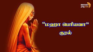 mahaperiyava | மகா பெரியவாளின் குரல்!! | Maha Periyava | Britain Tamil Bhakthi