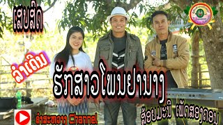 ຮັກສາວໂພນຢານາງ ເສບສົດ ສ້ອຍມະນີ ເພັດສອງຄອນ ฮักสาวโพนอยานาง เสบสด ส้อยมะนี เพัดสองคอน