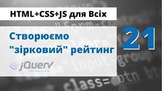 21 Рейтинг у вигляді зірок - як створити на сайті?