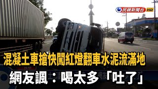 混凝土車翻車 水泥流一地 網友諷：喝太多「吐了」－民視新聞