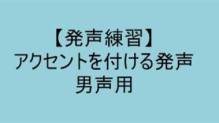 【ボイトレ用音源】アクセント練習・男声用【発声練習】