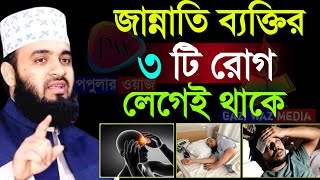 জান্নাতি ব্যাক্তির যে ৩টি রোগ সবসময় লেগেই থাকে!জেনে নিন।মিজানুর রহমান আজহারী।Jan 11=20253:00 PM