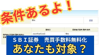 【条件あり】ＳＢＩ証券の手数料無料化、対象かどうか確認する方法