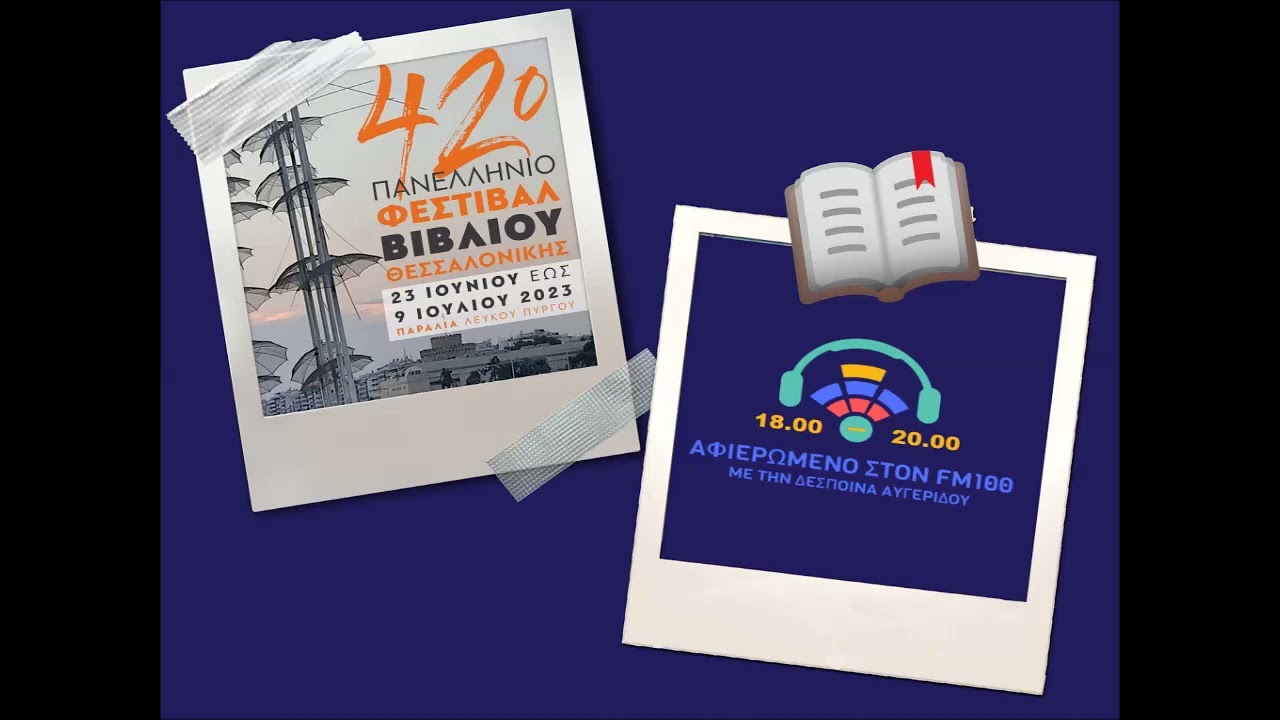 Ο FM100 στο 42ο ΦΒΘ - Η Γεωργία Κακαλοπούλου στην εκπομπή "Αφιερωμένο ...