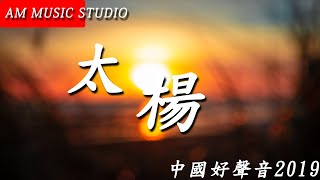 太陽 - 马杰雪 【2019中國好聲音 】《動態歌詞》