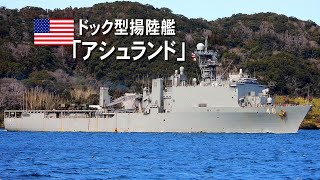 米海軍ドック型揚陸艦「アシュランド」入港