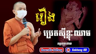 រឿងប្រេតស៊ីខ្ទុះឈាម សម្តែងដោយព្រះគ្រូ ជូន កក្កដា វត្តប្រាសាទនាងខ្មៅ 2022