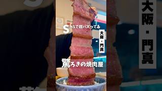 【SNSで超バズってる芸能人も通う焼肉屋】「京阪電車 大和田駅から徒歩3分」📍焼肉喜一 PR #大阪グルメ #大阪焼肉 #大阪ディナー #osakafood