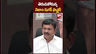 Ponguleti Srinivas Reddy On Nizam Sugar Factory Reopen | తెరుచుకోనున్న నిజాం షుగర్ ఫ్యాక్టరీ | BIGTV