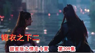 《锦衣之下2》甜蜜版之情定今夏 第209集（任嘉伦\u0026谭松韵 领衔主演）#锦衣之下2#任嘉伦