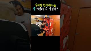 필리핀 현지에서는 물을 이렇게 사 마신다고?