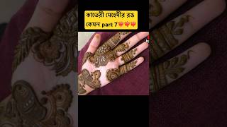 কাভেরী মেহেদীর রঙ কেমন | কাভেরী মেহেদীর রিভিউ 🥰🥰 #eidspecial #kaverimehandi part 7