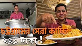 ২২০ টাকায় চট্টগ্রামের সেরা কাচ্চি?|best kacchi in Town Haji kacchi Ghor  #kacchibiriyani