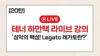 [하만택 강의 20탄] 성악의 Legato 레가토란?