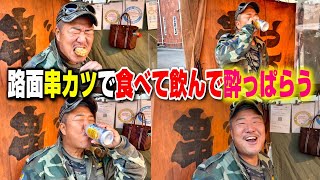 【串カツ武田】美味しい串カツと美味しいお酒で亀父酔っ払う！