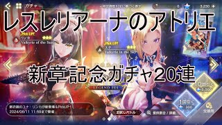 (レスレリ)新章ガチャ20連