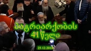 სრულიად საქართველოს კათოლიკოს-პატრიარქ ილია II-ის აღსაყდრების 41 წლის იუბილე.  25/12/2018