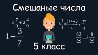 Смешаные числа. 5 класс