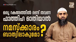 ഒരു റകഅത്തിൽ രണ്ട് തവണ ഫാത്തിഹ ഓതിയാൽ നമസ്ക്കാരം ബാത്വിലാകുമോ?|സംശയനിവാരണം- ചോദ്യം 63| Sirajul Islam