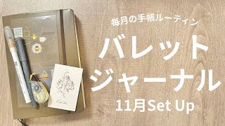 【バレットジャーナル】11月のセットアップ! シンプルめに落ち着いた手帳デコ✍️