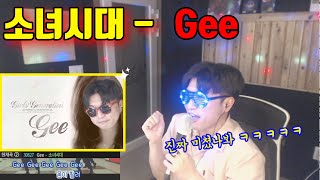 소녀시대 노래를 부를 줄은 몰랐다ㅋㅋ Gee 간다~