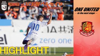 2021 明治安田生命J3リーグ 11/14第27節 vs. 長野　ハイライト映像