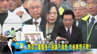 經濟發展論壇口試準總統  蔡英文頭過身過？少康戰情室 20151222 (1/4)