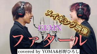 ファタール GEMN メイキング映像YOMA（ZANPA）\u0026杉野ひろし